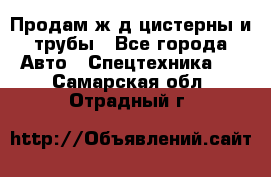 Продам ж/д цистерны и трубы - Все города Авто » Спецтехника   . Самарская обл.,Отрадный г.